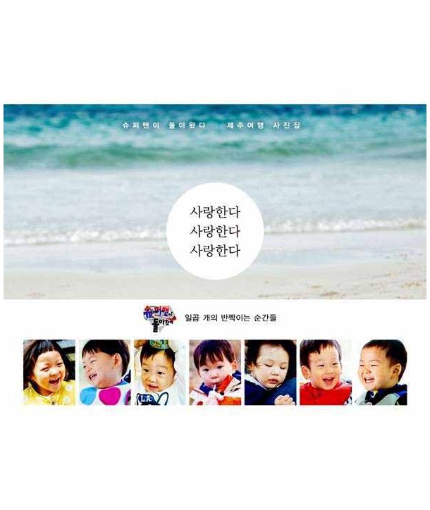 Love Love Love - Superman`s Comback Jeju Photo Essay